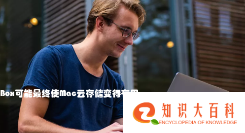 Box可能最终使Mac云存储变得有用