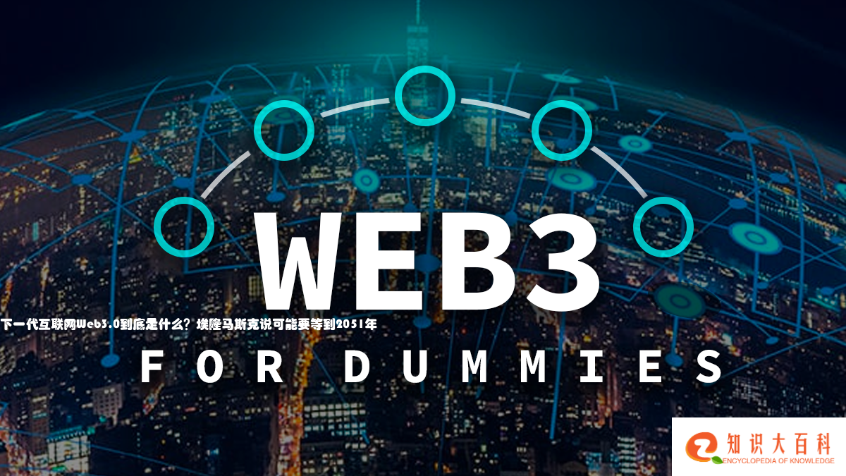 下一代互联网Web3.0到底是什么？埃隆马斯克说可能要等到2051年